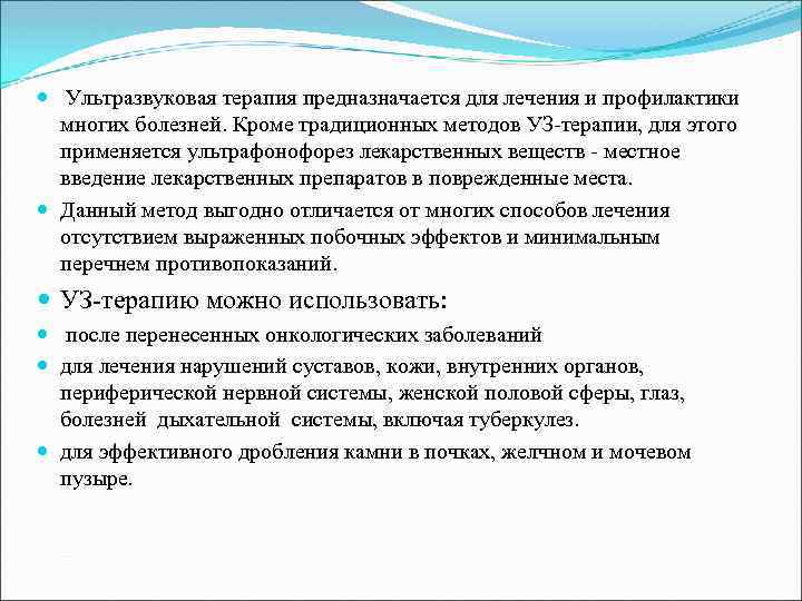  Ультразвуковая терапия предназначается для лечения и профилактики многих болезней. Кроме традиционных методов УЗ-терапии,