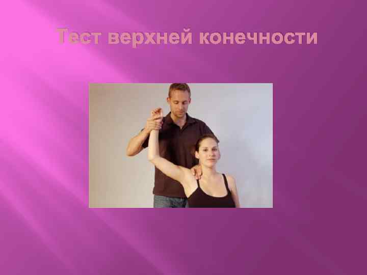 Тест верхней конечности 