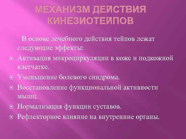 МЕХАНИЗМ ДЕЙСТВИЯ КИНЕЗИОТЕЙПОВ В основе лечебного действия тейпов лежат следующие эффекты: Активация микроциркуляции в