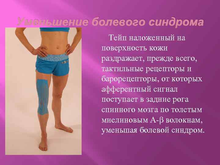 Уменьшение болевого синдрома Тейп наложенный на поверхность кожи раздражает, прежде всего, тактильные рецепторы и
