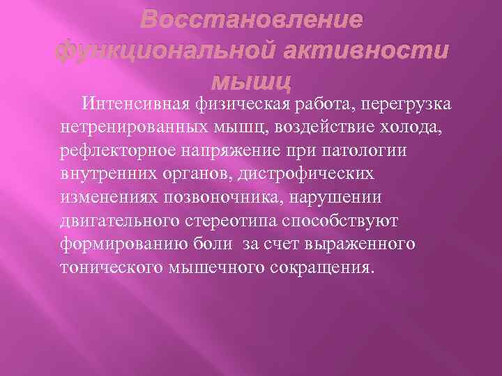 Восстановление функциональной активности мышц Интенсивная физическая работа, перегрузка нетренированных мышц, воздействие холода, рефлекторное напряжение
