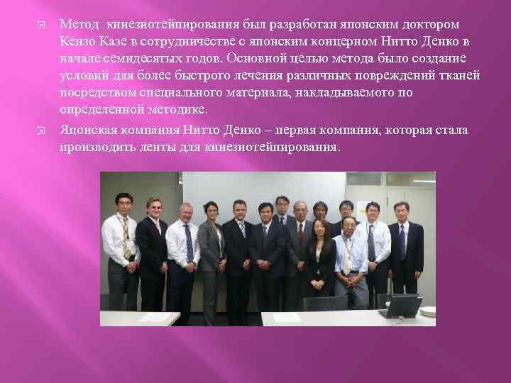  Метод кинезиотейпирования был разработан японским доктором Кензо Казе в сотрудничестве с японским концерном