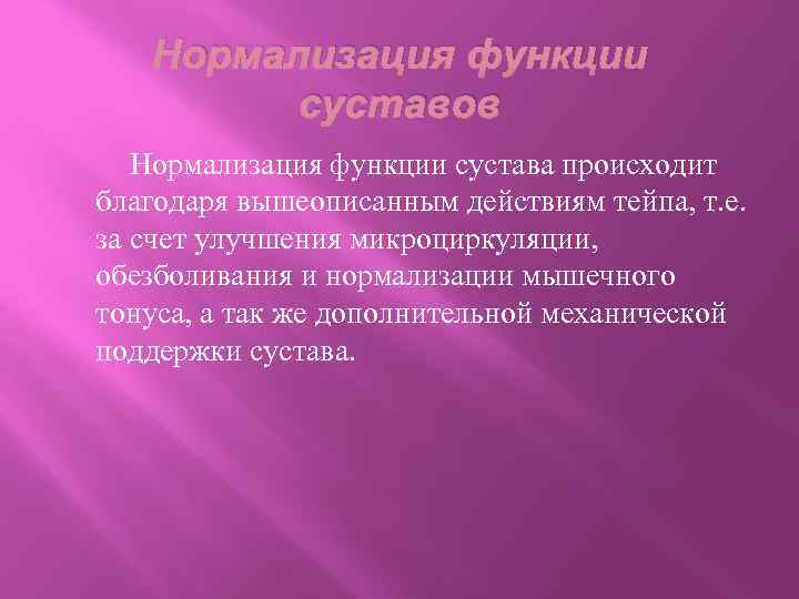 Нормализация функции суставов Нормализация функции сустава происходит благодаря вышеописанным действиям тейпа, т. е. за