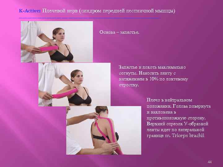 K-Active: Плечевой нерв (синдром передней лестничной мышцы) -------------------------------------------Основа – запястье. Запястье и локоть максимально