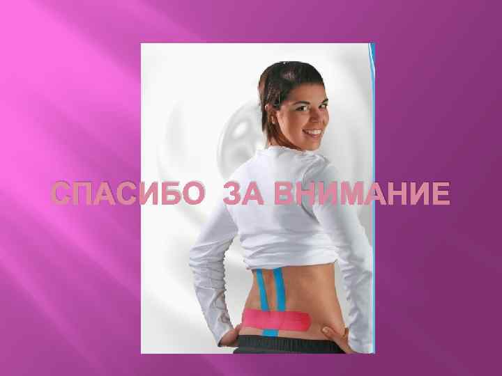 СПАСИБО ЗА ВНИМАНИЕ 