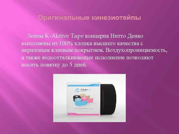 Оригинальные кинезиотейпы Ленты K-Aktive Tape концерна Нитто Денко выполнены из 100% хлопка высшего качества
