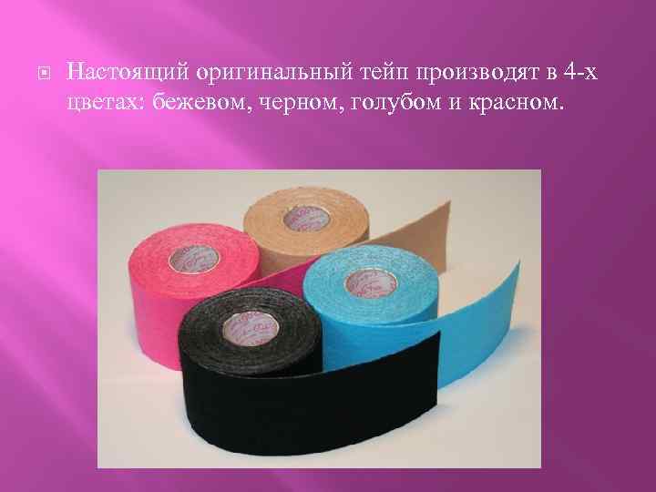  Настоящий оригинальный тейп производят в 4 -х цветах: бежевом, черном, голубом и красном.