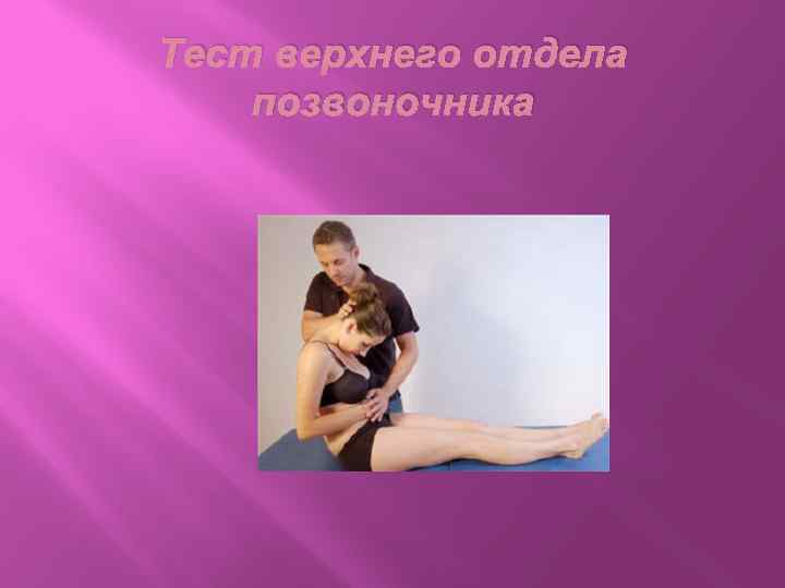 Тест верхнего отдела позвоночника 