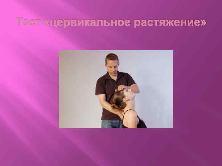 Тест «цервикальное растяжение» 