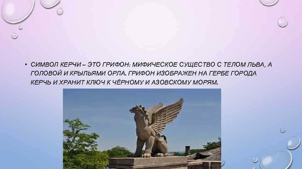  • СИМВОЛ КЕРЧИ – ЭТО ГРИФОН: МИФИЧЕСКОЕ СУЩЕСТВО С ТЕЛОМ ЛЬВА, А ГОЛОВОЙ