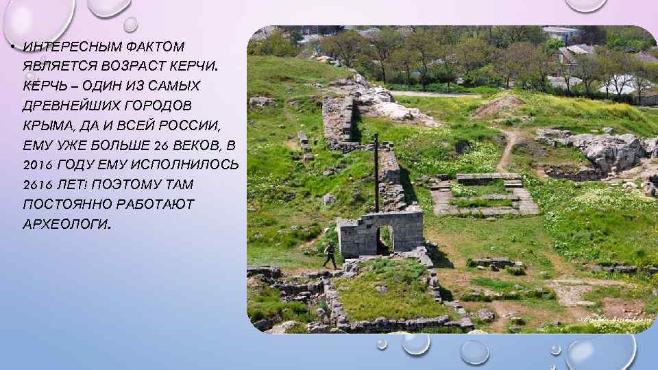  • ИНТЕРЕСНЫМ ФАКТОМ ЯВЛЯЕТСЯ ВОЗРАСТ КЕРЧИ. КЕРЧЬ – ОДИН ИЗ САМЫХ ДРЕВНЕЙШИХ ГОРОДОВ