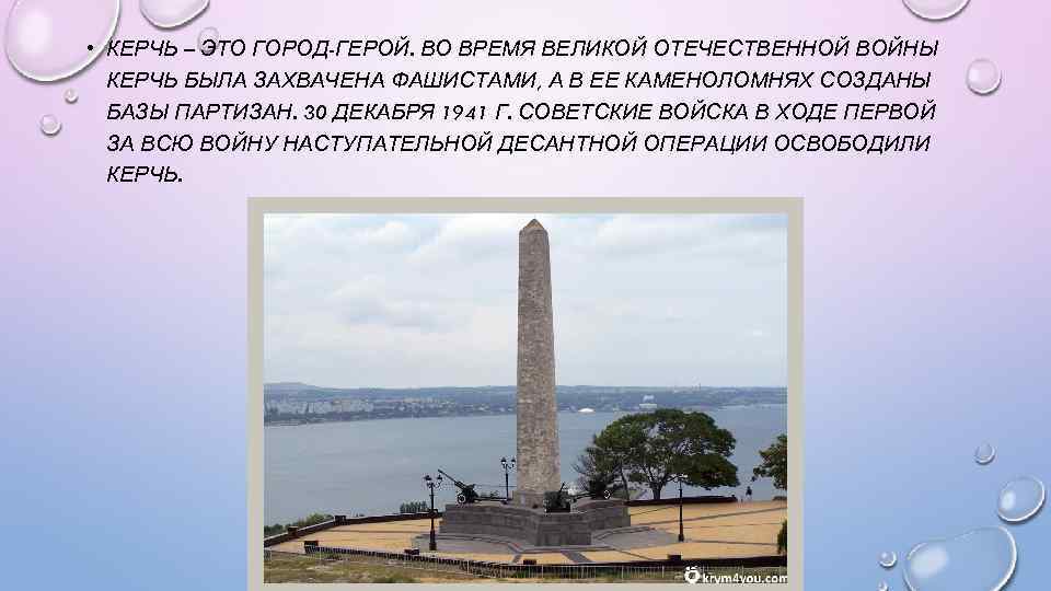  • КЕРЧЬ – ЭТО ГОРОД-ГЕРОЙ. ВО ВРЕМЯ ВЕЛИКОЙ ОТЕЧЕСТВЕННОЙ ВОЙНЫ КЕРЧЬ БЫЛА ЗАХВАЧЕНА