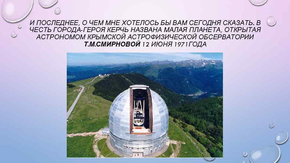 И ПОСЛЕДНЕЕ, О ЧЕМ МНЕ ХОТЕЛОСЬ БЫ ВАМ СЕГОДНЯ СКАЗАТЬ. В ЧЕСТЬ ГОРОДА-ГЕРОЯ КЕРЧЬ