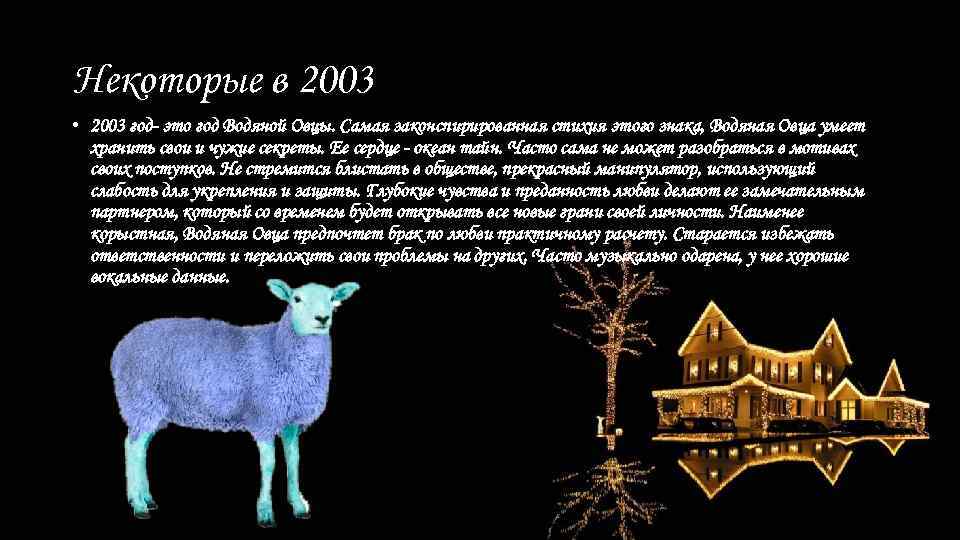Некоторые в 2003 • 2003 год- это год Водяной Овцы. Самая законспирированная стихия этого