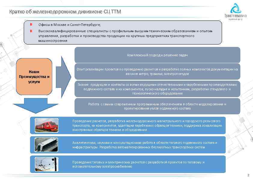 Кратко об железнодорожном дивизионе СЦ ТТМ Офисы в Москве и Санкт-Петербурге; Высококвалифицированные специалисты с