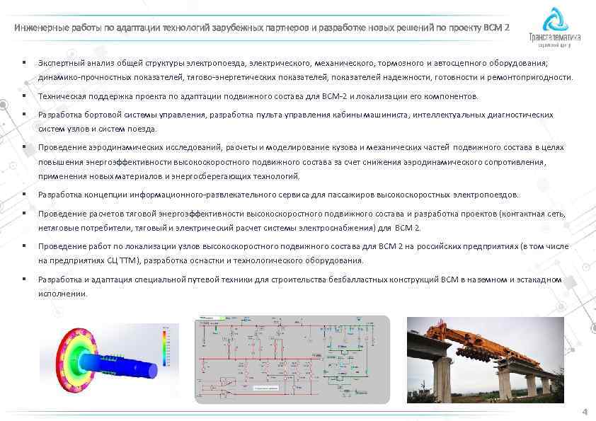 Инженерные работы по адаптации технологий зарубежных партнеров и разработке новых решений по проекту ВСМ