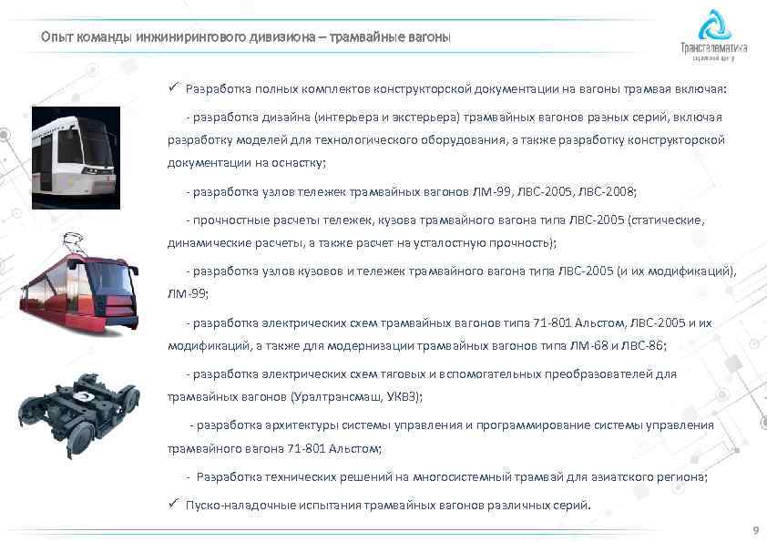 Опыт команды инжинирингового дивизиона – трамвайные вагоны ü Разработка полных комплектов конструкторской документации на
