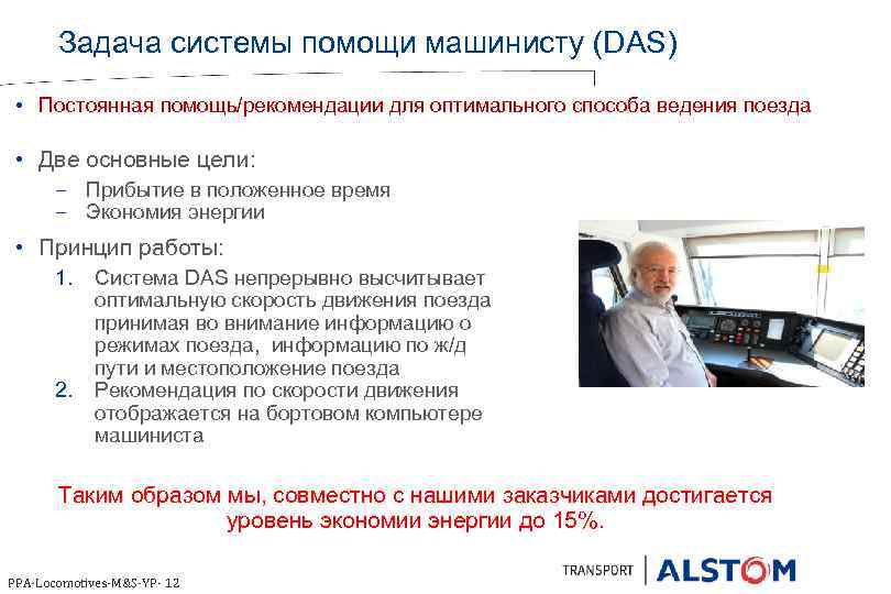 Задача системы помощи машинисту (DAS) • Постоянная помощь/рекомендации для оптимального способа ведения поезда •