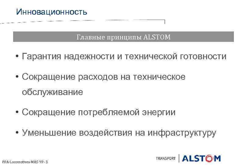 Инновационность Главные принципы ALSTOM • Гарантия надежности и технической готовности • Сокращение расходов на