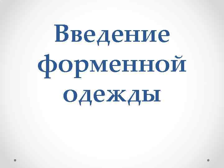 Введение форменной одежды 