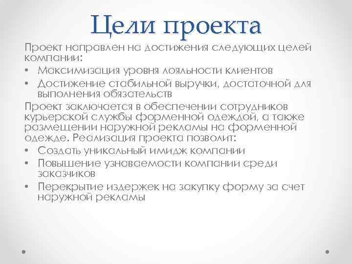 Цели проекта Проект направлен на достижения следующих целей компании: • Максимизация уровня лояльности клиентов