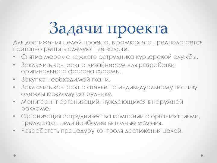 Какие задачи проекта по достижению цели уже решены вами а какие пока не удалось решить