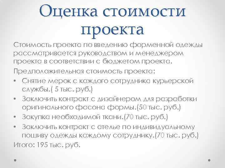Оценка стоимости проекта Стоимость проекта по введению форменной одежды рассматривается руководством и менеджером проекта
