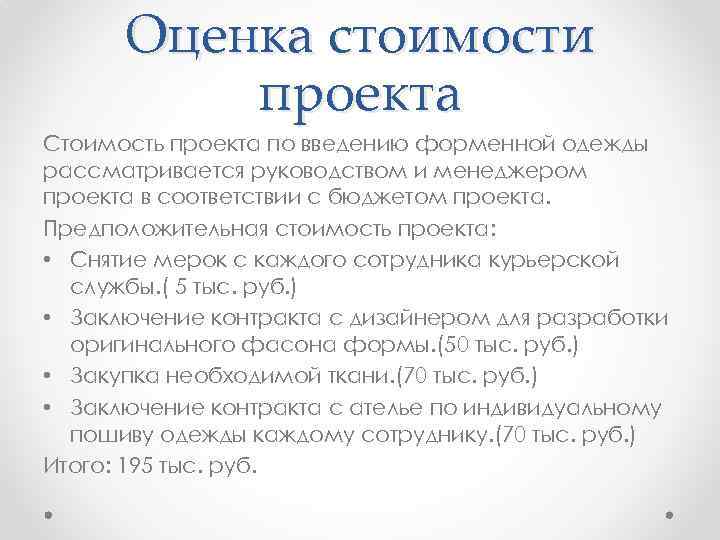 Оценка стоимости проекта Стоимость проекта по введению форменной одежды рассматривается руководством и менеджером проекта