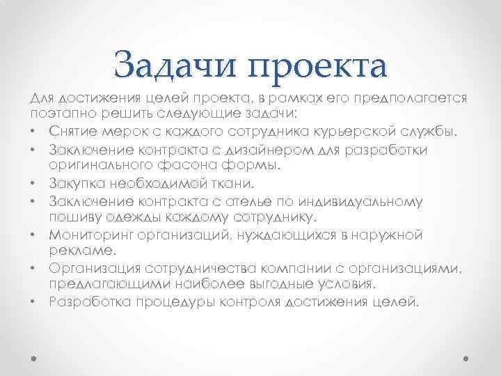 Достижение цели проекта. Задачи для достижения цели проекта. Задачи курьерской службы. Проект а Курьерская служба.