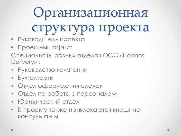 Организационная структура проекта • Руководитель проекта • Проектный офис: Специалисты разных отделов ООО «Hermes