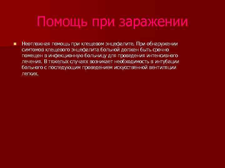 Помощь при заражении n Неотложная помощь при клещевом энцефалите. При обнаружении симтомов клещевого энцефалита
