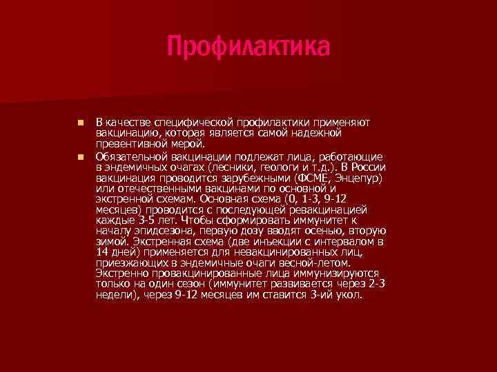 Профилактика n n В качестве специфической профилактики применяют вакцинацию, которая является самой надежной превентивной