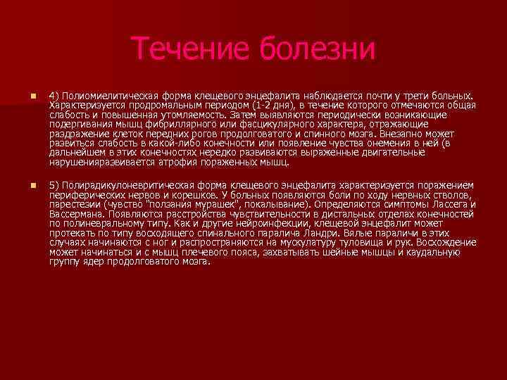 Течение болезни n 4) Полиомиелитическая форма клещевого энцефалита наблюдается почти у трети больных. Характеризуется