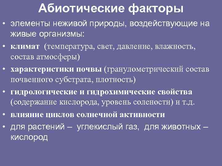 Абиотические факторы • элементы неживой природы, воздействующие на живые организмы: • климат (температура, свет,