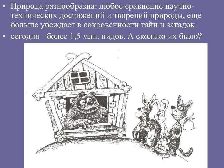  • Природа разнообразна: любое сравнение научнотехнических достижений и творений природы, еще больше убеждает