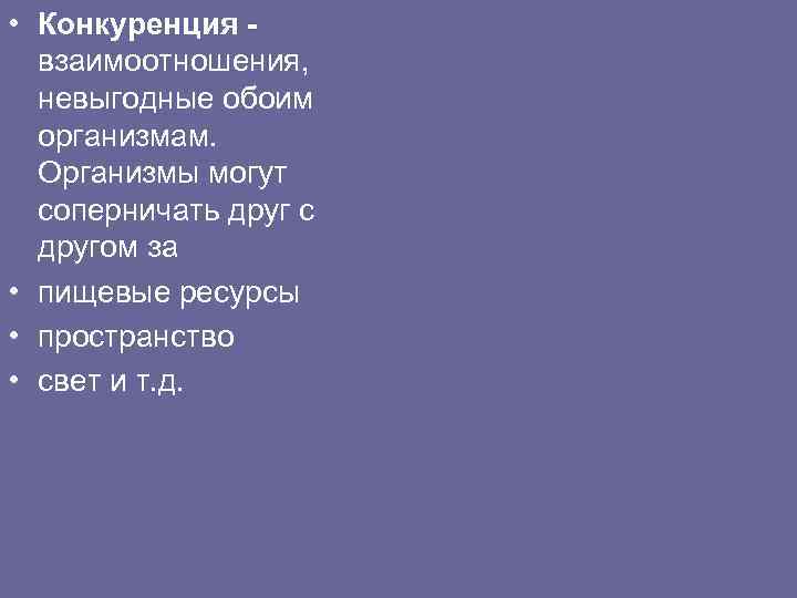  • Конкуренция взаимоотношения, невыгодные обоим организмам. Организмы могут соперничать друг с другом за
