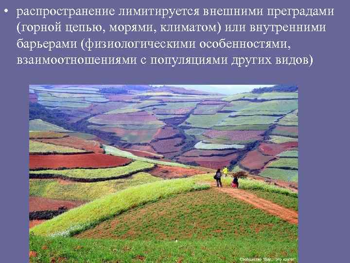 • распространение лимитируется внешними преградами (горной цепью, морями, климатом) или внутренними барьерами (физиологическими