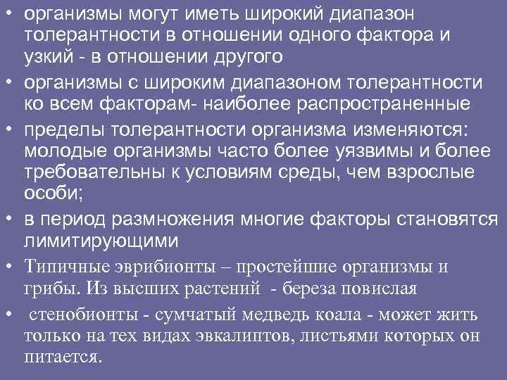  • организмы могут иметь широкий диапазон толерантности в отношении одного фактора и узкий