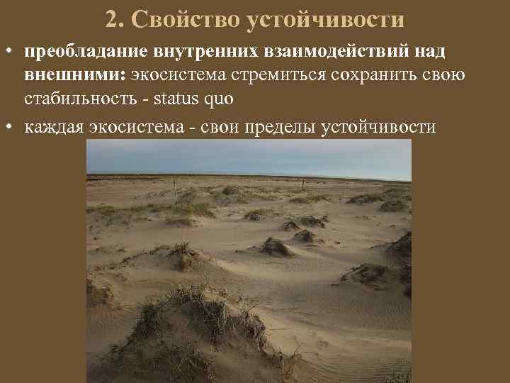 2. Свойство устойчивости • преобладание внутренних взаимодействий над внешними: экосистема стремиться сохранить свою стабильность