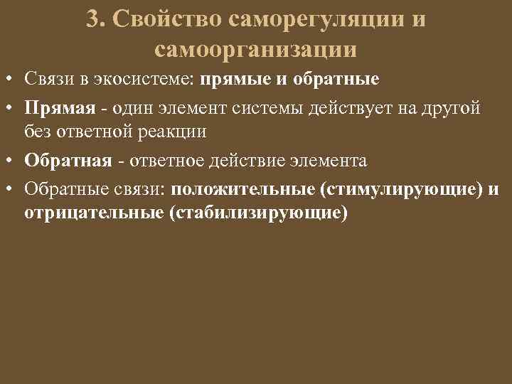 Какое значение имеют прямые. Прямые и обратные связи. Прямые и обратные связи в экосистемах. Прямая и Обратная связь саморегуляции. Прямые и обратные связи в саморегуляции.