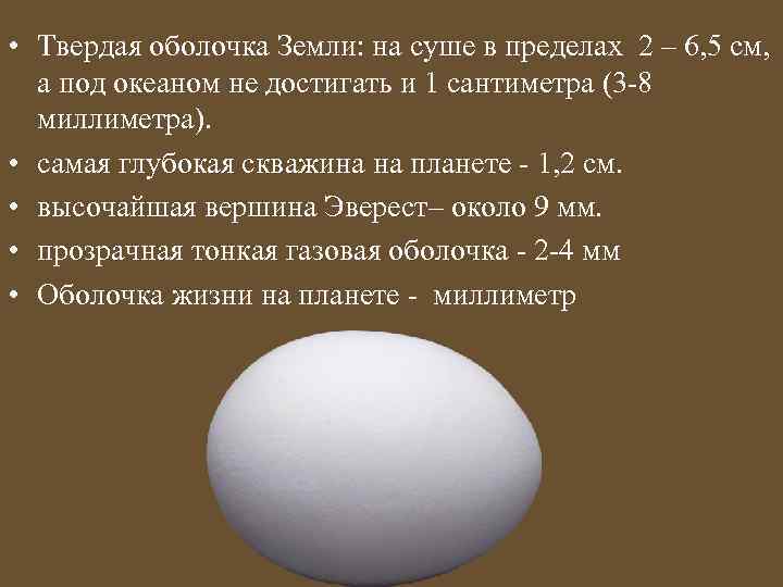 • Твердая оболочка Земли: на суше в пределах 2 – 6, 5 см,