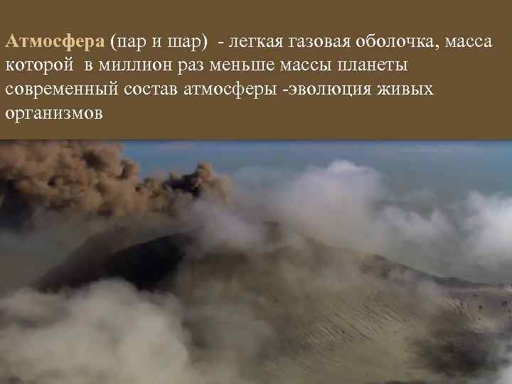 Атмосфера (пар и шар) - легкая газовая оболочка, масса которой в миллион раз меньше