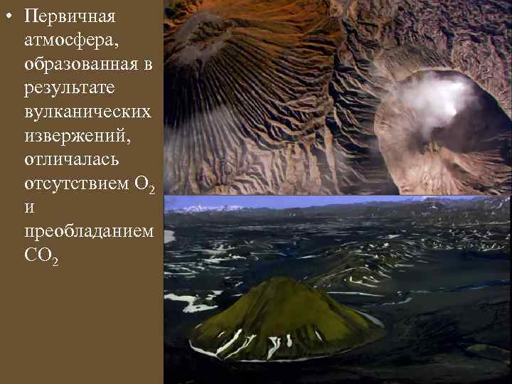  • Первичная атмосфера, образованная в результате вулканических извержений, отличалась отсутствием О 2 и