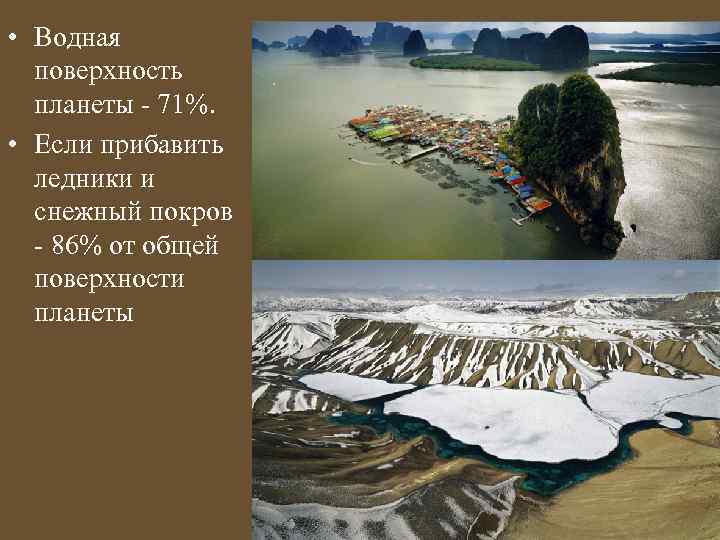  • Водная поверхность планеты - 71%. • Если прибавить ледники и снежный покров