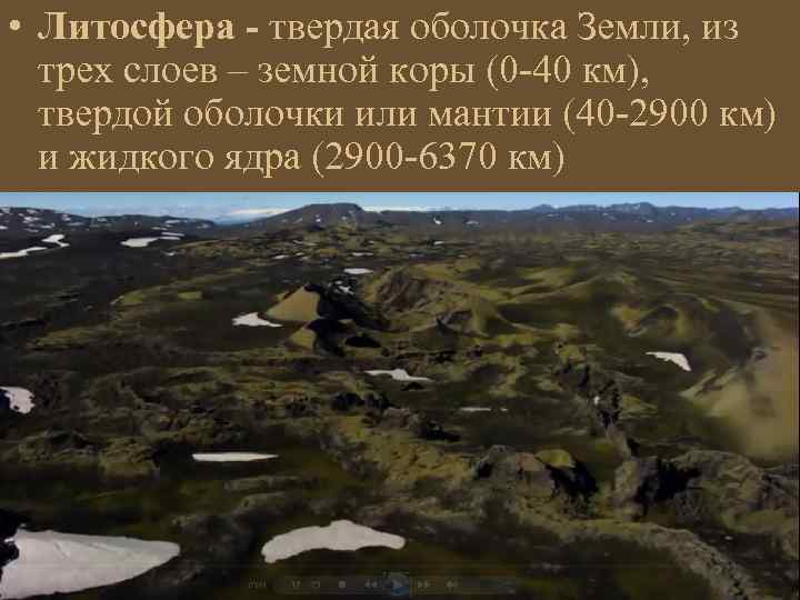  • Литосфера - твердая оболочка Земли, из трех слоев – земной коры (0