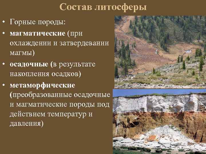 Состав литосферы • Горные породы: • магматические (при охлаждении и затвердевании магмы) • осадочные