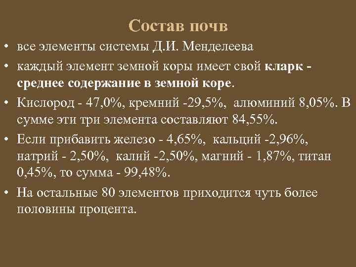 Состав почв • все элементы системы Д. И. Менделеева • каждый элемент земной коры