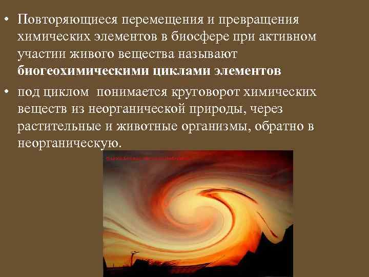  • Повторяющиеся перемещения и превращения химических элементов в биосфере при активном участии живого