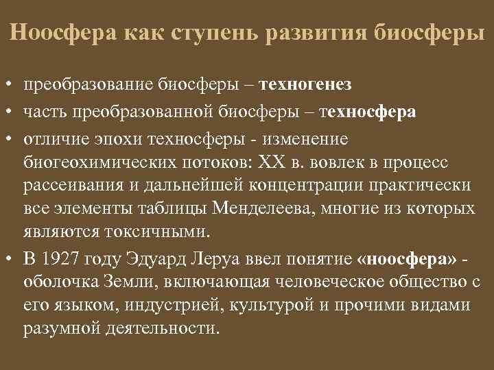 Ноосфера как ступень развития биосферы • преобразование биосферы – техногенез • часть преобразованной биосферы