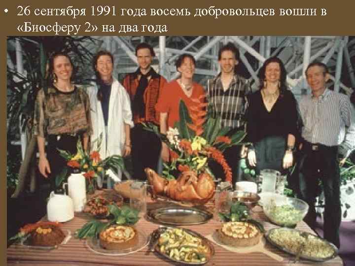  • 26 сентября 1991 года восемь добровольцев вошли в «Биосферу 2» на два